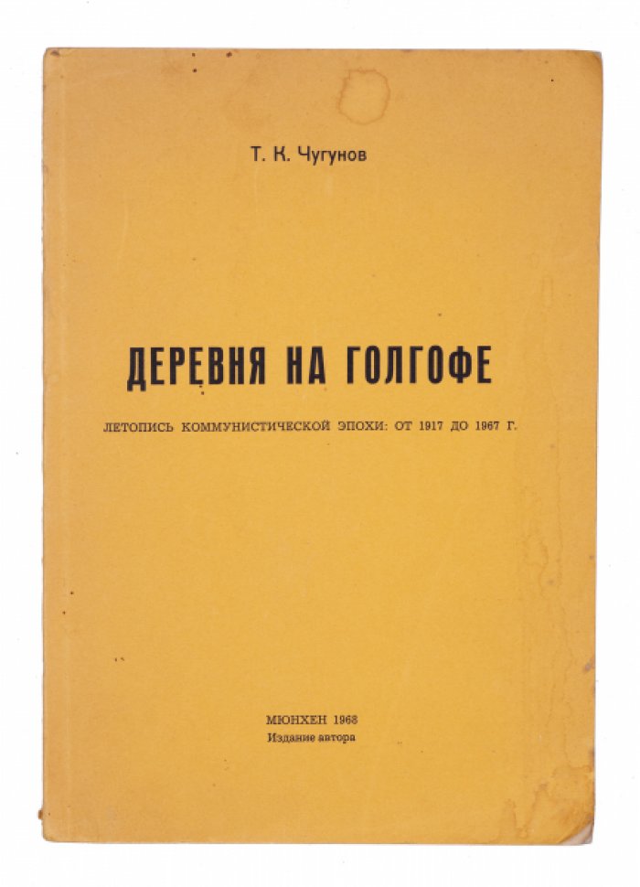 Деревня на Голгофе. Летопись коммунистической эпохи (1917–1967)