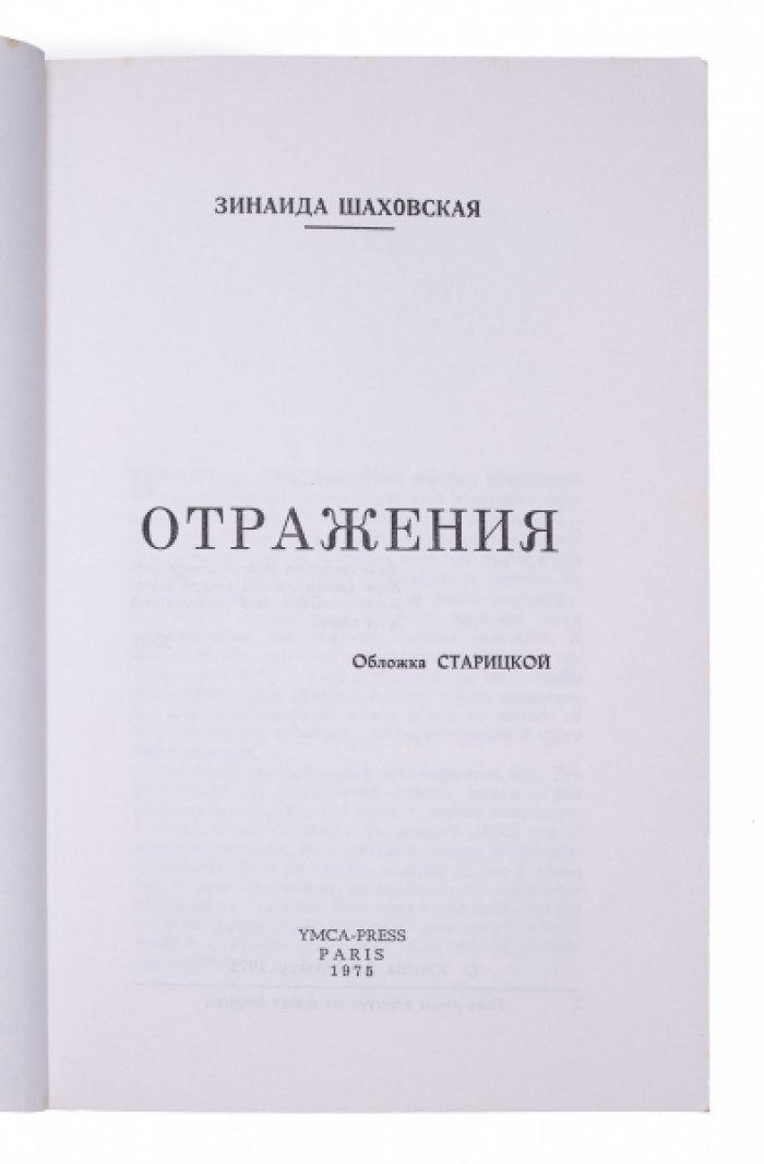 Отражения: мемуары княжны Зинаиды Шаховской о встречах с Ходасевичем, Буниным, Цветаевой и другими