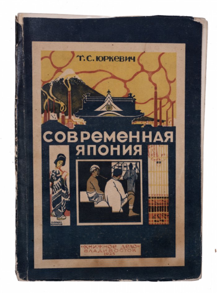 Трофим Юркевич. Современная Япония: экономико-географический обзор по новейшим источникам