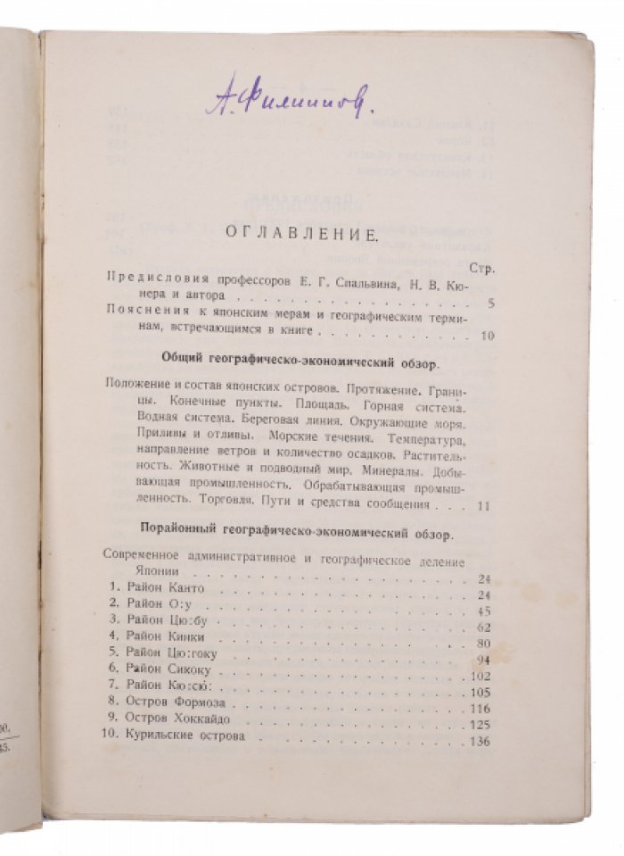 Трофим Юркевич. Современная Япония: экономико-географический обзор по новейшим источникам
