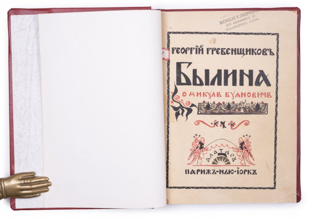 Былина о Микуле Буяновиче: в трех сказаниях (прижизненное издание 1924)