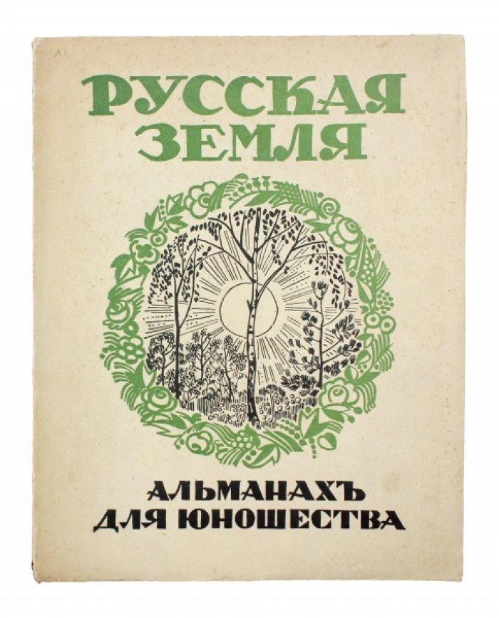 Русская земля: альманах для юношества к дню русской культуры