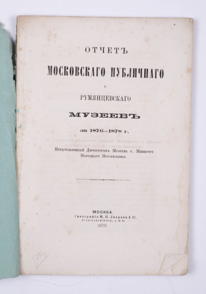 Отчет московского публичного и румянцевского музеев за 1876–1878 годы: деятельность учреждений по библиотечному и музейному делу