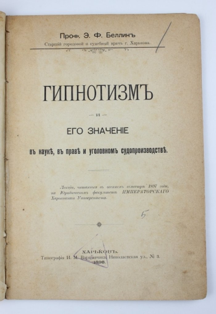 Гипнотизм и его значение в науке, праве и уголовном судопроизводстве: лекции (1897)