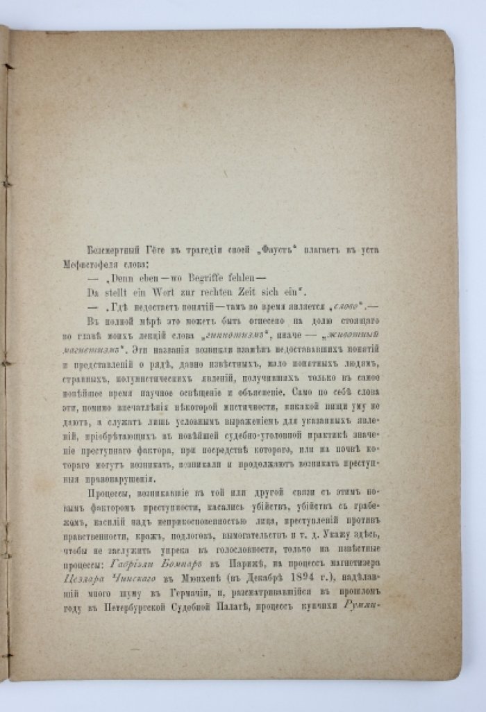 Гипнотизм и его значение в науке, праве и уголовном судопроизводстве: лекции (1897)