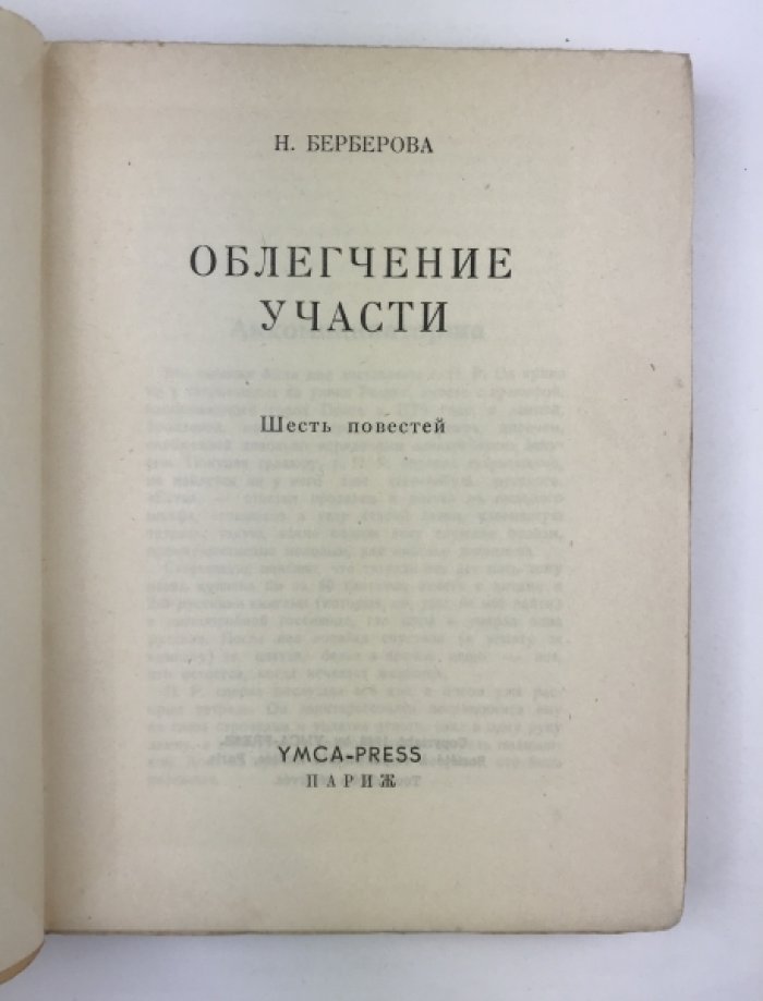 Нина Берберова. «Облегчение участи»: шесть повестей