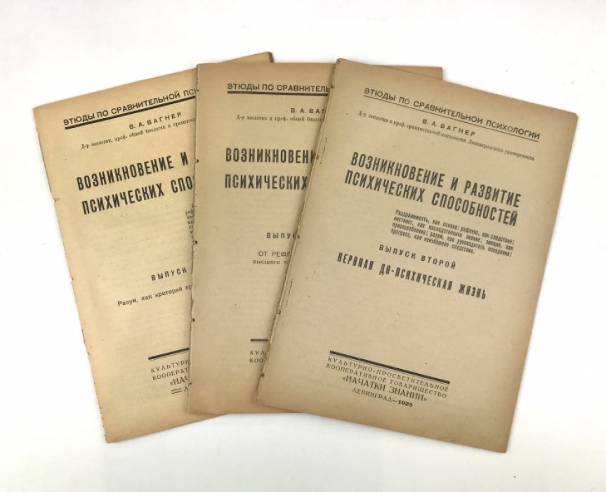 Вагнер В.А. Возникновение и развитие психических способностей. Выпуски 2, 4, 6 (1925)
