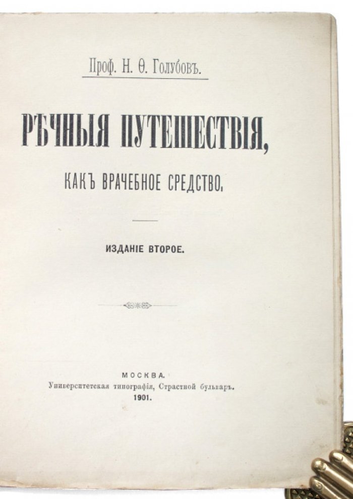 Речные путешествия как врачебное средство: терапевтический опыт (2-е издание)