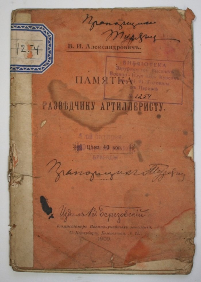 Памятка разведчику-артиллеристу (изд. 1909): топография, тактика и стрельба