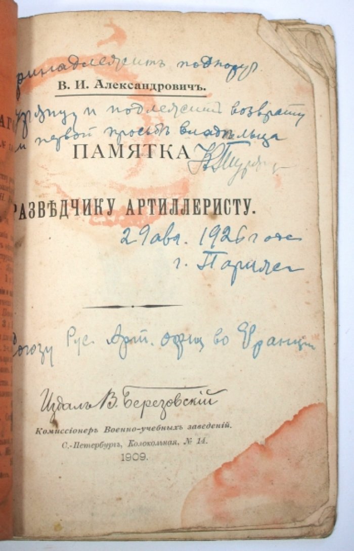 Памятка разведчику-артиллеристу (изд. 1909): топография, тактика и стрельба