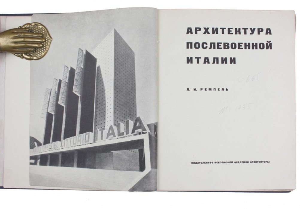 Архитектура послевоенной Италии (1920–начало 1930-х): фашистский стиль, градостроительные проекты и общественные сооружения