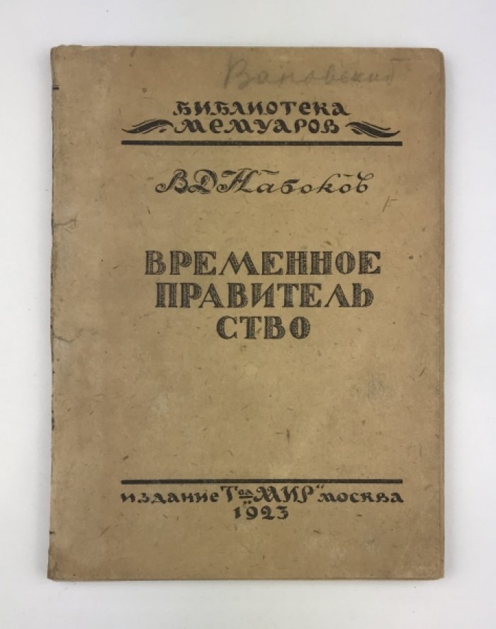 «Временное правительство»: мемуары В.Д. Набокова (с вступительной статьей И.Н. Бороздина)