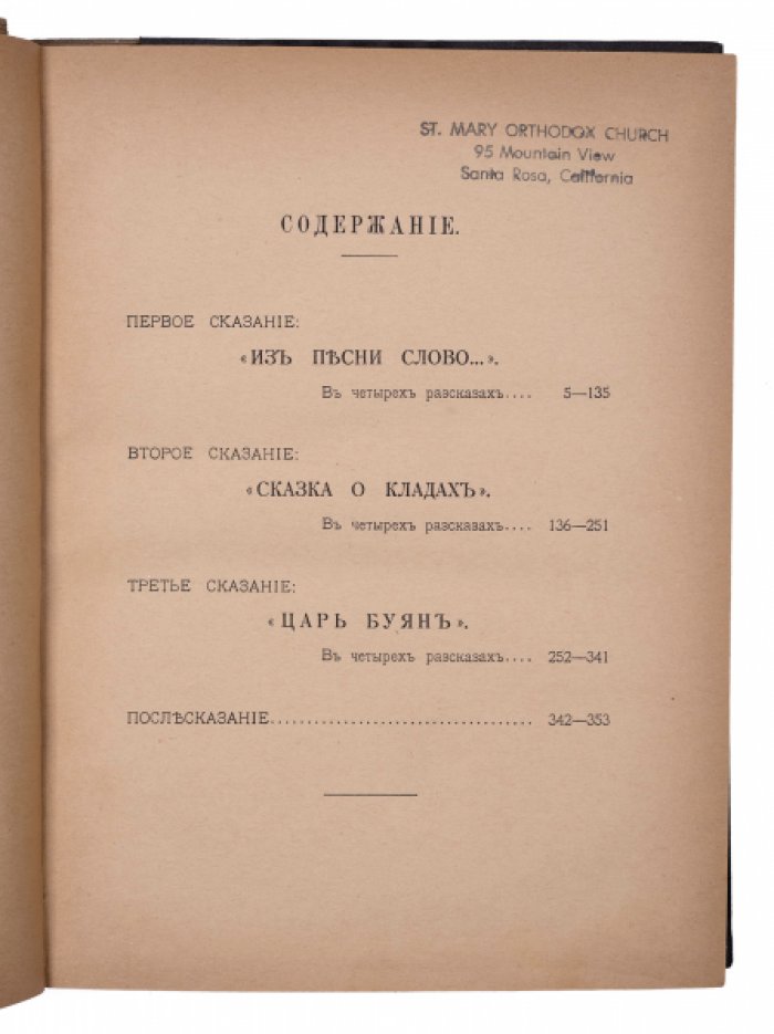 «Былина о Микуле Буяновиче» в трех сказаниях — прижизненное издание 1924 года (издательство «Алатас»)