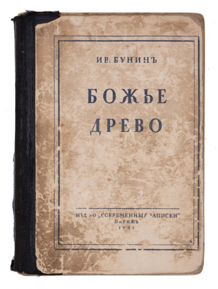 И.А. Бунин. «Божье древо». Рассказы (1931, «Современные записки», Париж)