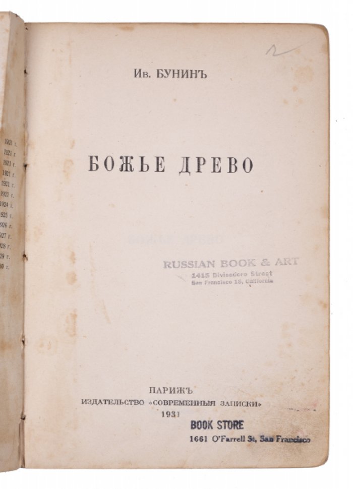 И.А. Бунин. «Божье древо». Рассказы (1931, «Современные записки», Париж)