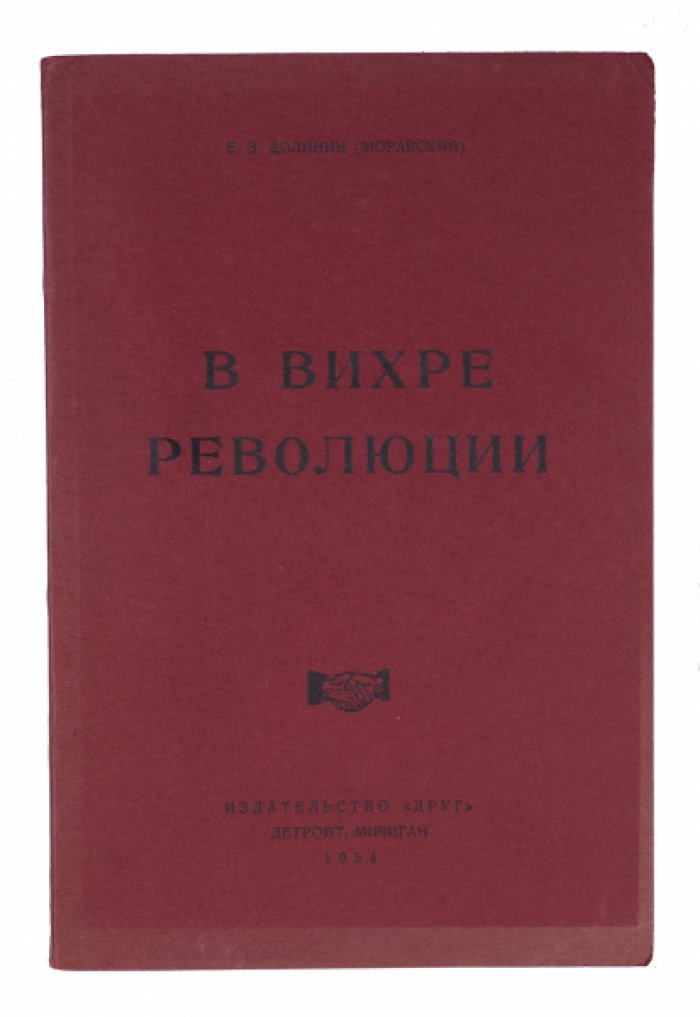 В вихре революции: избранные произведения (стихи, проза, фельетоны, критика) — Е. Моравский