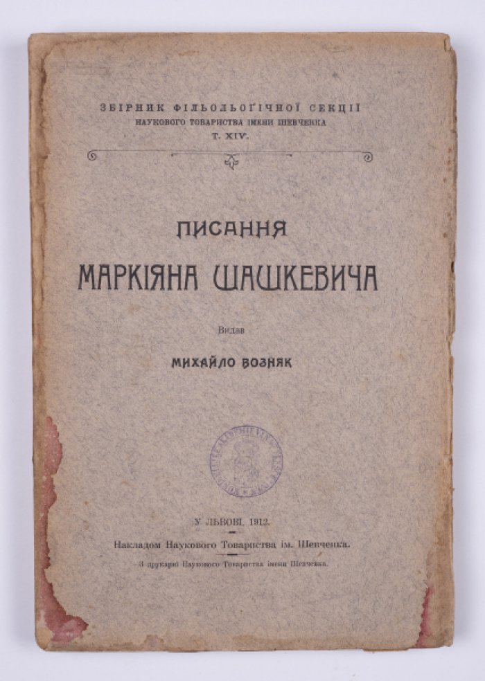 Писания Маркіяна Шашкевича: сочинения. Научное издание М. Возняка (Львов, 1912)