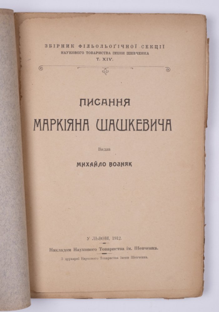 Писания Маркіяна Шашкевича: сочинения. Научное издание М. Возняка (Львов, 1912)