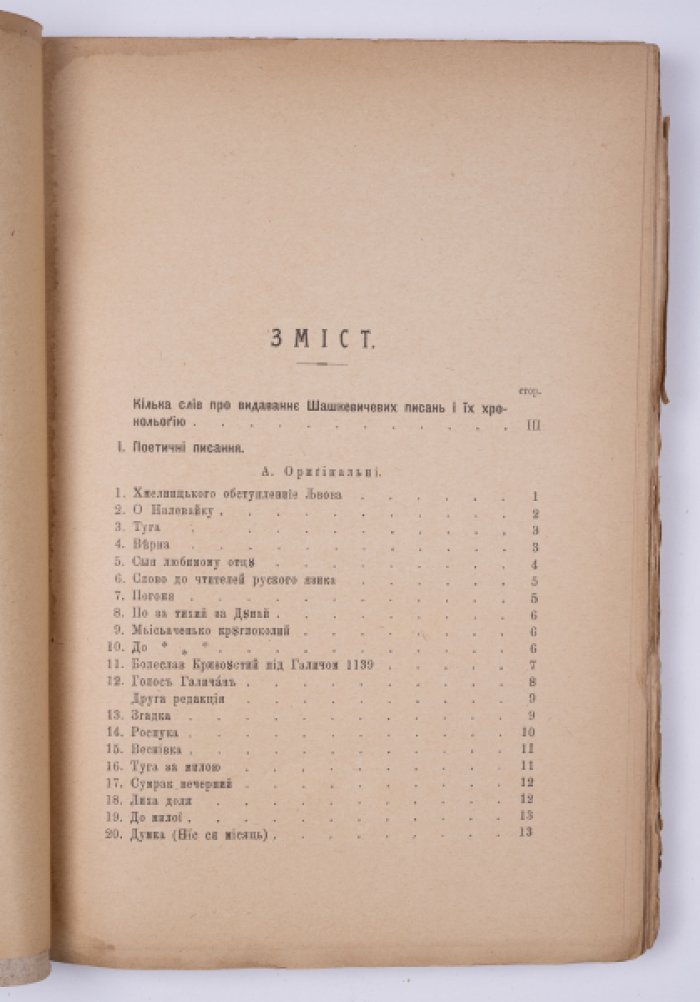 Писания Маркіяна Шашкевича: сочинения. Научное издание М. Возняка (Львов, 1912)