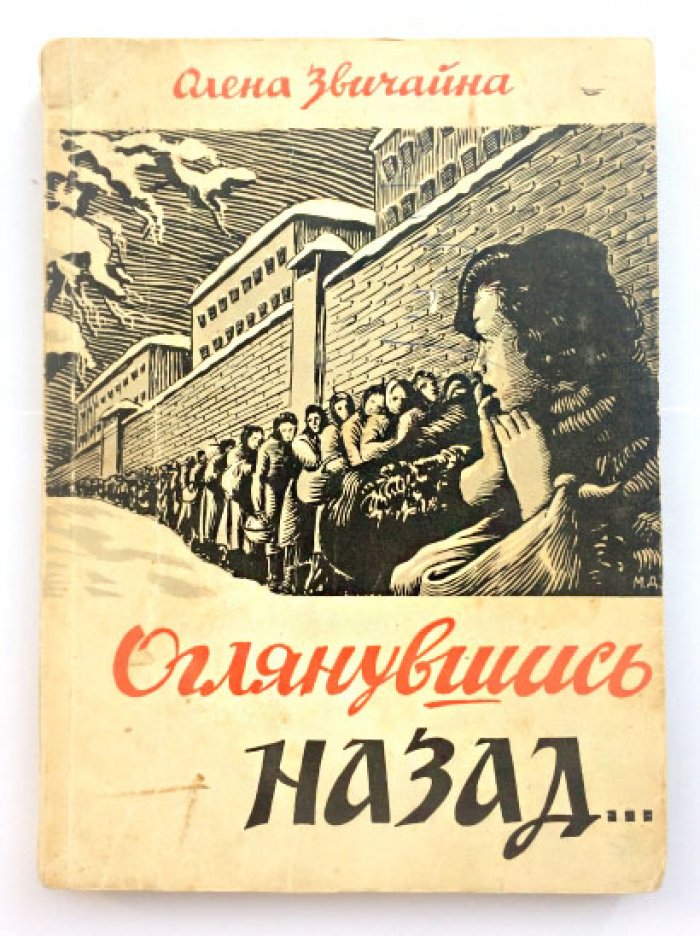 «Оглянувшись назад» — сборник рассказов и новелла Олены Звичайны (Мюнхен, 1954)