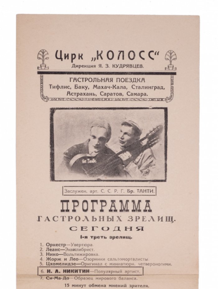 Афиша-лековка цирка «Колосс»: гастрольная программа (конец 1920-х)