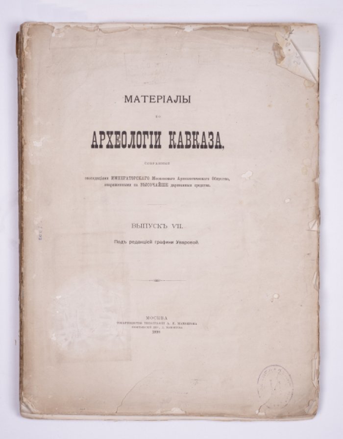 Материалы по археологии Кавказа: Вып. VII. Христианские памятники по итогам экспедиций Московского археологического общества (1898)