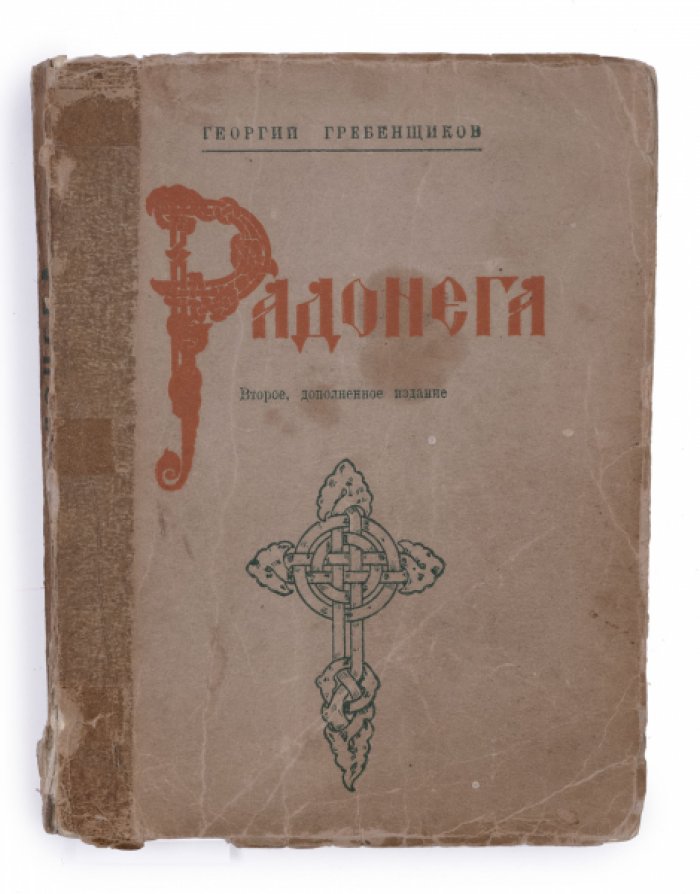 Радонега: жизнь и духовный подвиг Сергия Радонежского (второе, дополненное прижизненное издание)