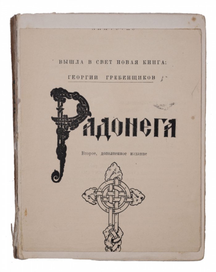 Радонега: жизнь и духовный подвиг Сергия Радонежского (второе, дополненное прижизненное издание)