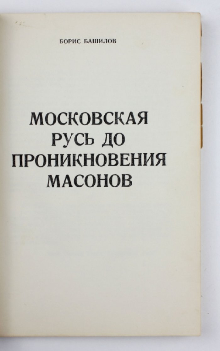История русского масонства. Том 1: «Тайны масонства» и «Московская Русь до проникновения масонов»