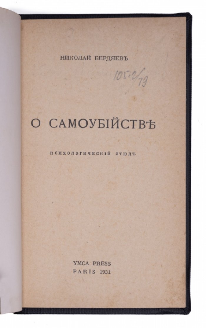 Н. А. Бердяев. «О самоубийстве»: психологический этюд (первое прижизненное издание)