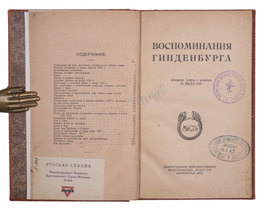 Воспоминания Гинденбурга. Хроника Первой мировой войны (1916–1918) глазами верховного командования
