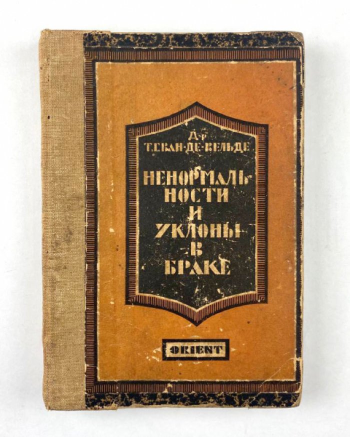 Ненормальности и отклонения в браке: причины и борьба с ними (Трилогия о счастье в браке)
