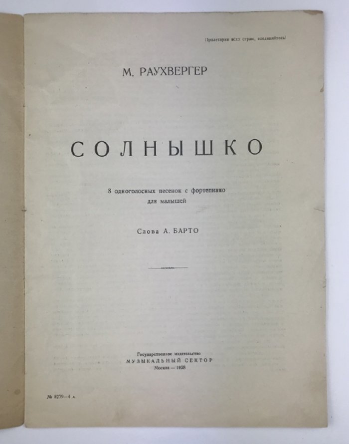 «Солнышко» — песенки для самых маленьких (2–4 года): музыка М. Раухвергера, текст А. Барто