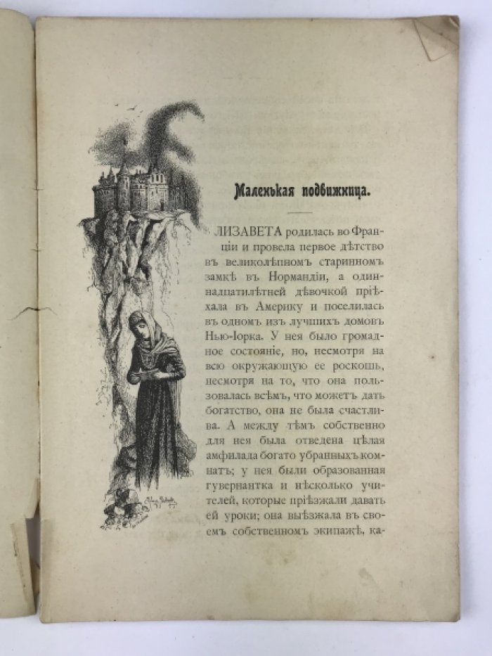 Маленькая подвижница (рассказ «Little Saint Elizabeth»)