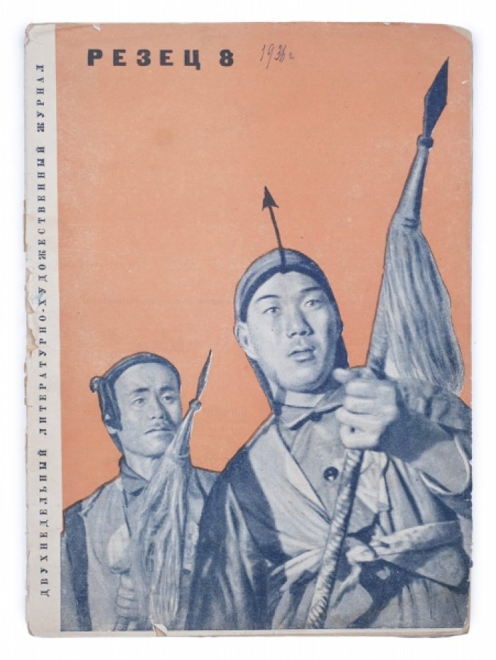 «Резец» № 8 за 1936 год: литературно-художественный журнал о расцвете народного творчества