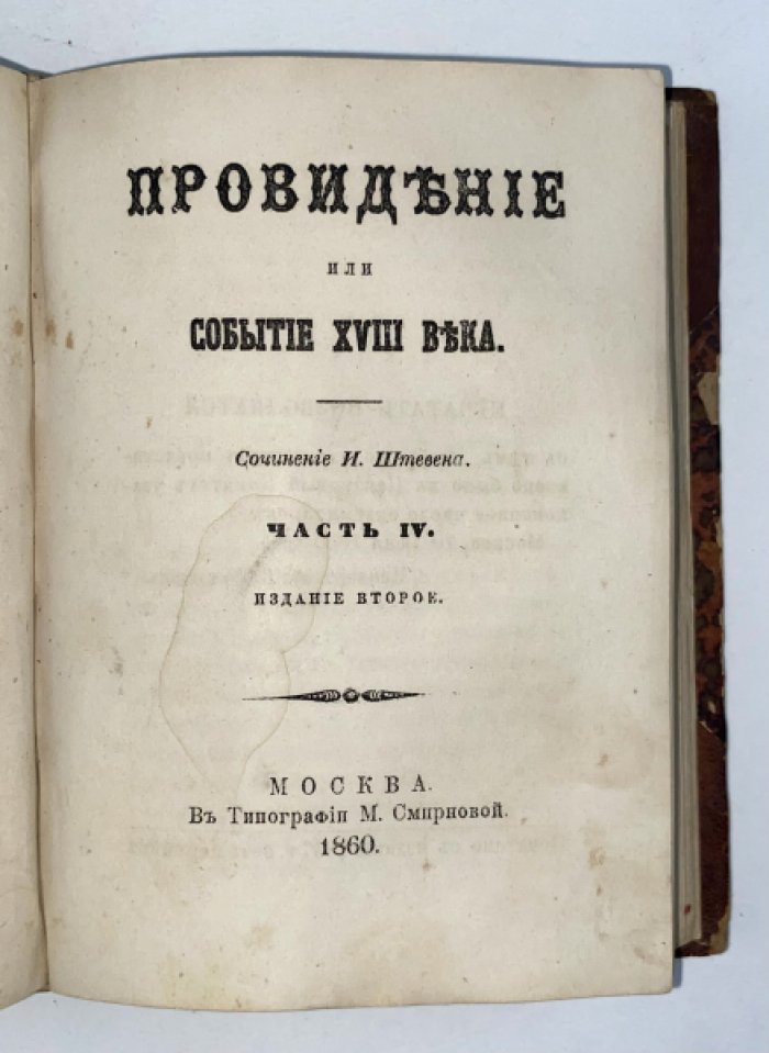 Провидение или событие XVIII века: роман И. П. Штевена в 4 частях