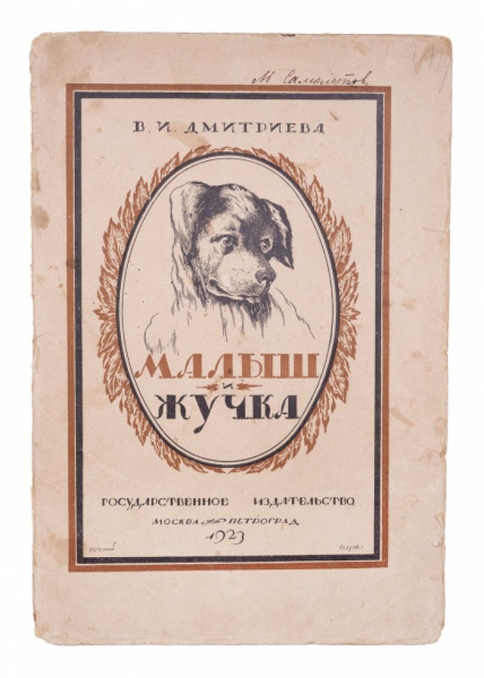 «Малыш и Жучка» — история дружбы мальчика и собаки (иллюстрированное издание 1923 года)