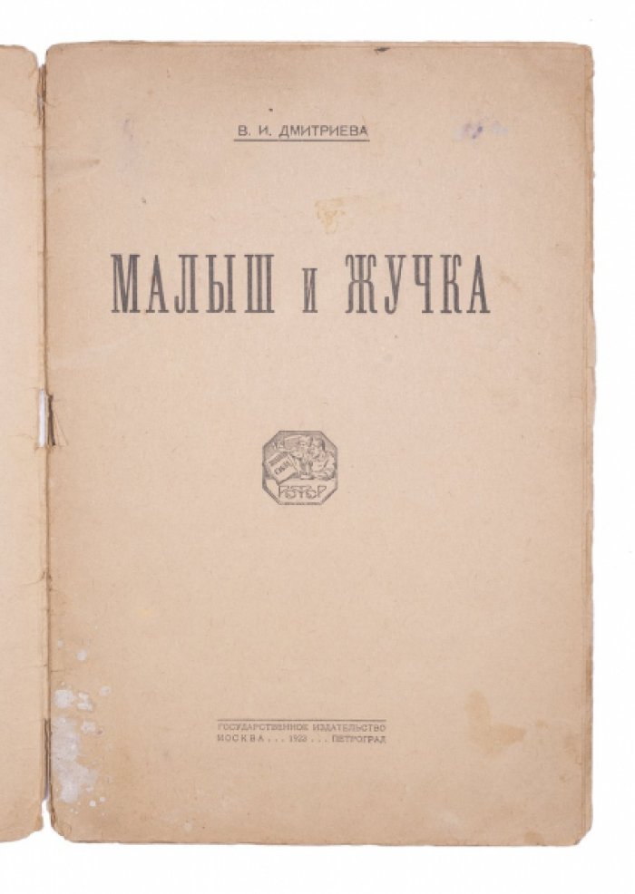 «Малыш и Жучка» — история дружбы мальчика и собаки (иллюстрированное издание 1923 года)