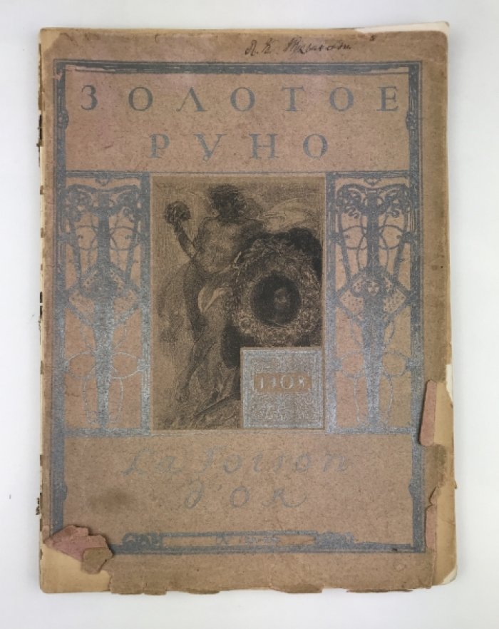 «Золотое руно» №11–12: журнал московских символистов (1908)