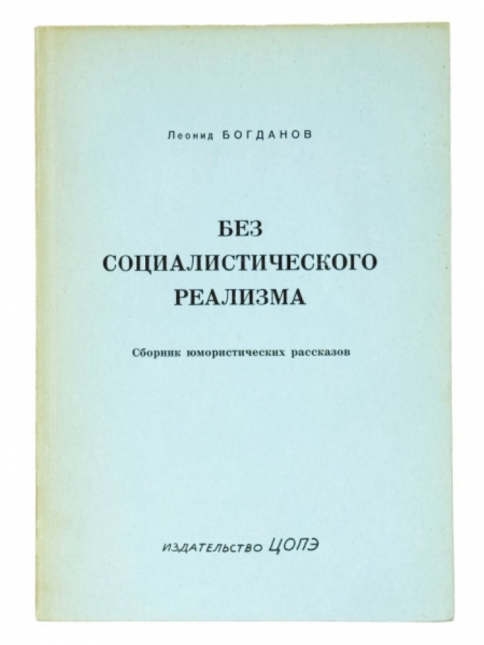 «Без социалистического реализма»: мюнхенский сборник юмористических рассказов