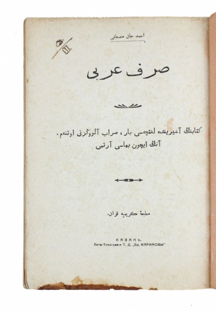 Грамматика арабского языка (учебное пособие на татарском в арабской графике), Казань, 1911