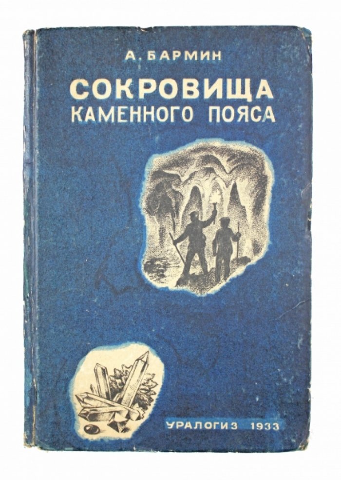Сокровища Каменного пояса Урала: геология для юных исследователей