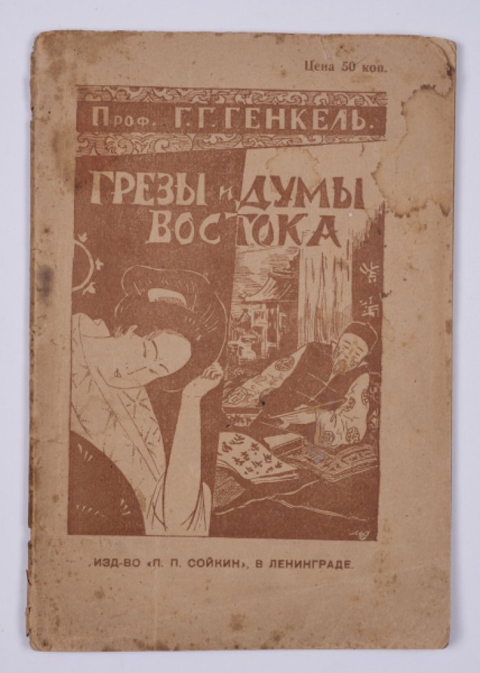Грезы и думы Востока: литература Китая и Японии