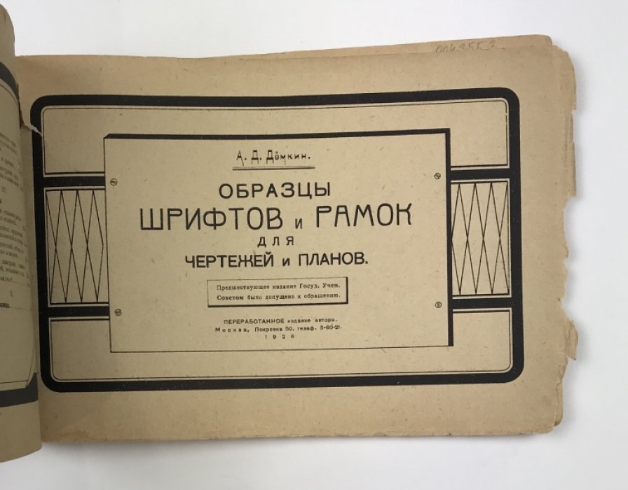 Образцы шрифтов, рукописных и декоративных начертаний, а также рамок для чертежей и планов (2-е изд.)