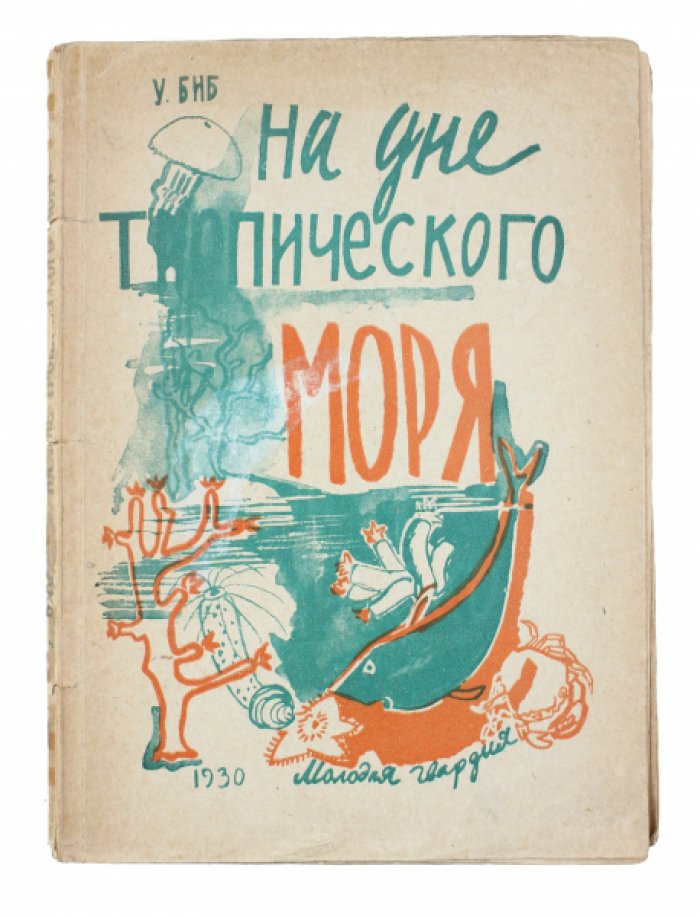 На дне тропического моря: научные впечатления водолаза (издание по материалам экспедиции 1928 года)
