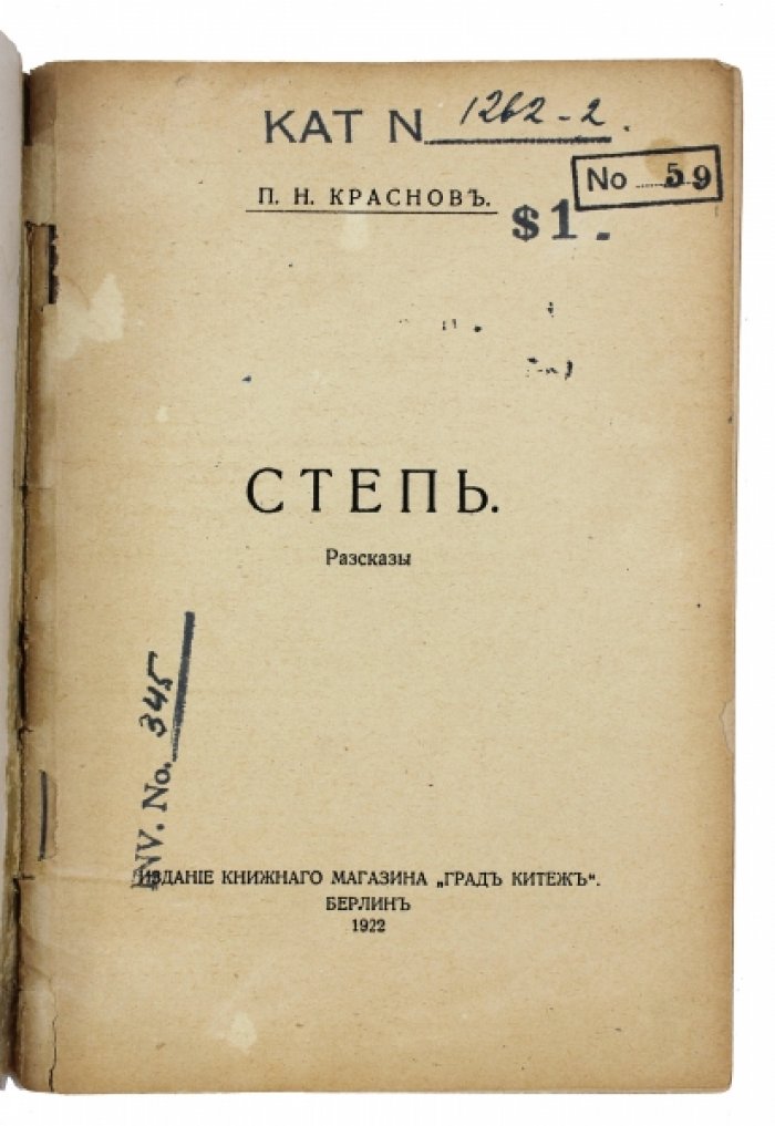 Краснов П. Н. «Степь». Рассказы. Прижизненное второе издание (Берлин, 1922)