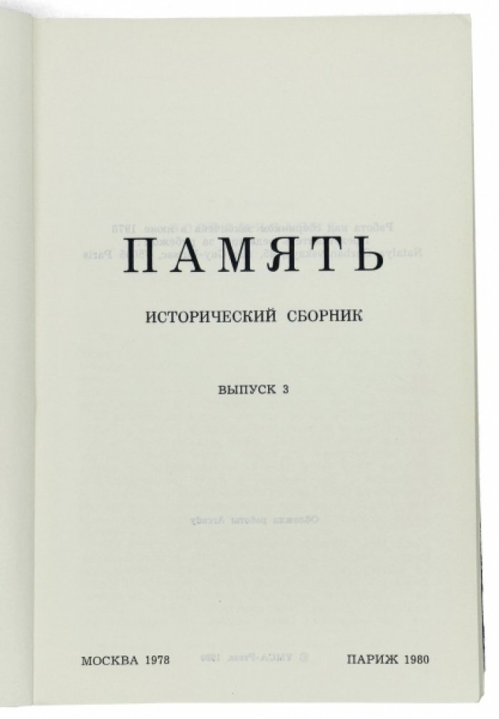 «Память»: исторический сборник. Выпуск 3 (переиздание самиздата, Париж, YMCA-Press, 1980)