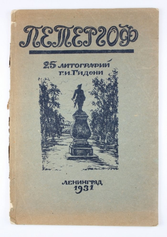 Г.И. Гидони: «Петергоф» — альбом из 25 оригинальных рисунков на камне (1931)