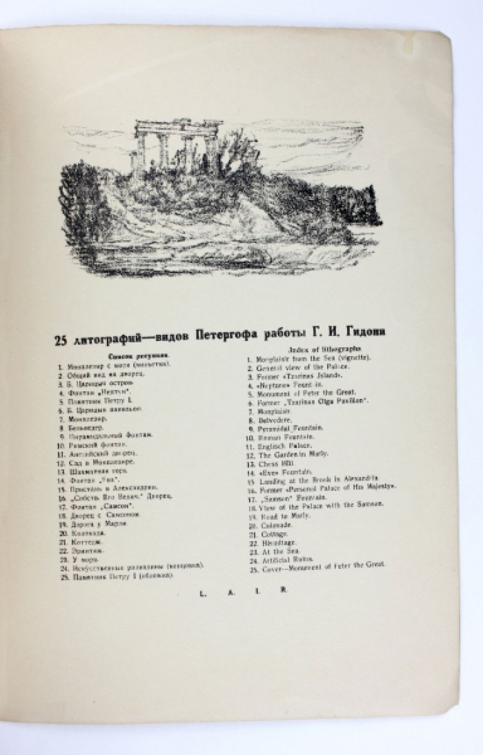 Г.И. Гидони: «Петергоф» — альбом из 25 оригинальных рисунков на камне (1931)