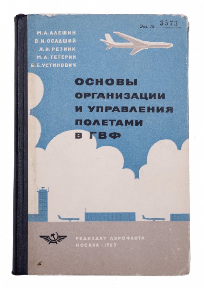 Организация и управление воздушным движением в гражданском воздушном флоте СССР: учебник для специалистов службы движения